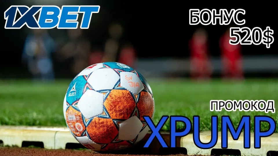 1XBET ПРОМОКОД - XPUMP - ПРОМОКОД 1XBET